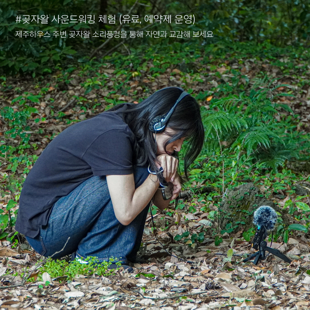 곶자왈 사운드워킹 체험