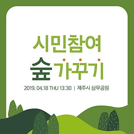 시민참여 숲가꾸기 썸네일 430